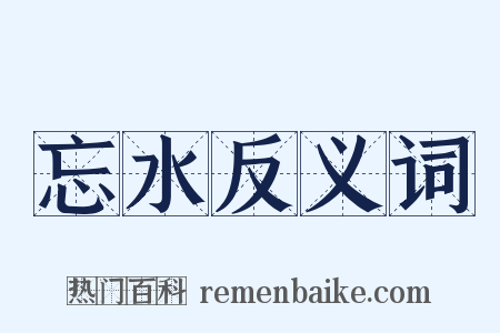 忘水反义词是什么意思的图片